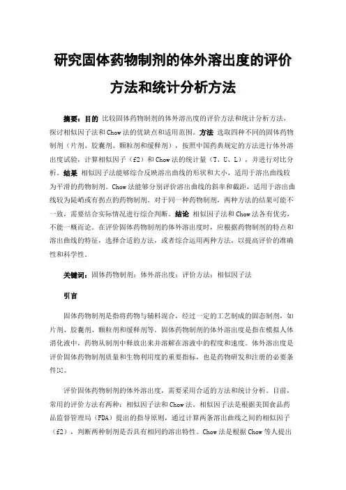 研究固体药物制剂的体外溶出度的评价方法和统计分析方法