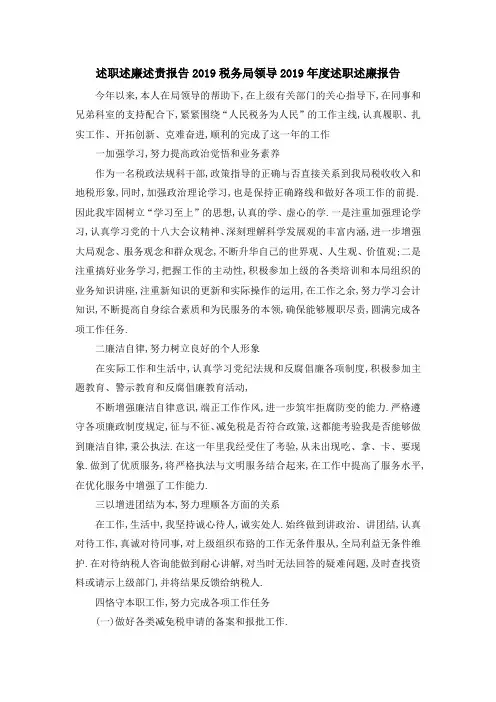 述职述廉述责报告2019 税务局领导2019年度述职述廉报告 精品