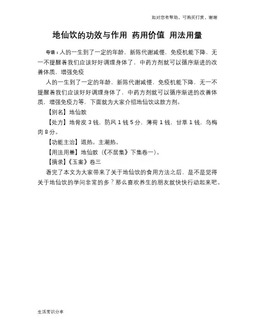 地仙饮的功效与作用 药用价值 用法用量