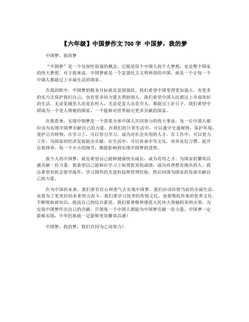 【六年级】中国梦作文700字 中国梦,我的梦