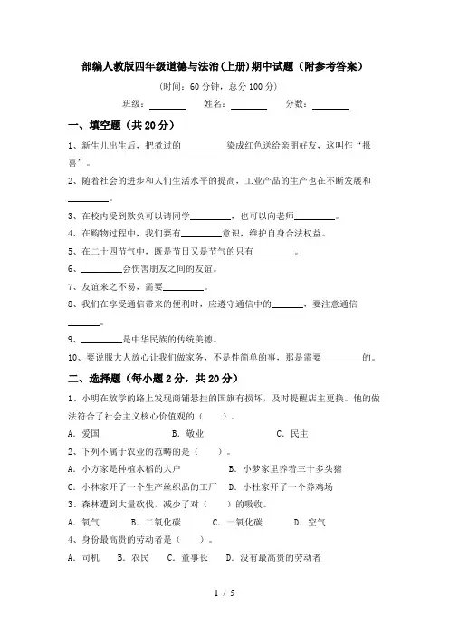 部编人教版四年级道德与法治(上册)期中试题(附参考答案)