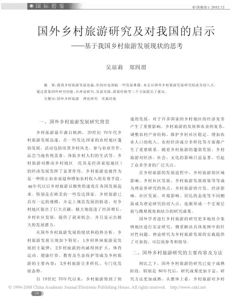 国外乡村旅游研究及对我国的启示_基于我国乡村旅游发展现状的思考