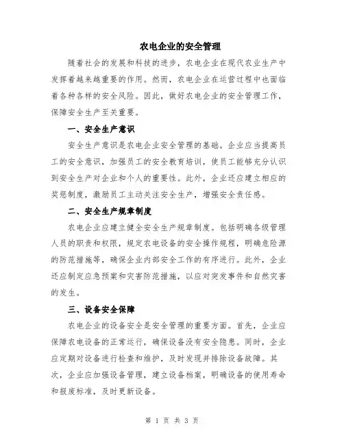 农电企业的安全管理