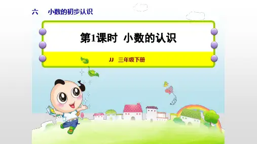 冀教版三年级数学下册课件第6单元 小数的初步认识