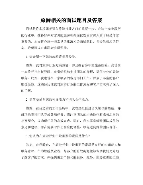 旅游相关的面试题目及答案