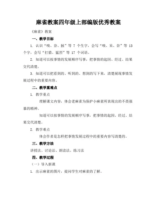 麻雀教案四年级上部编版优秀教案