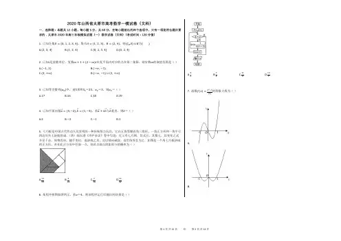 2020年山西省太原市高考数学一模试卷(文科)