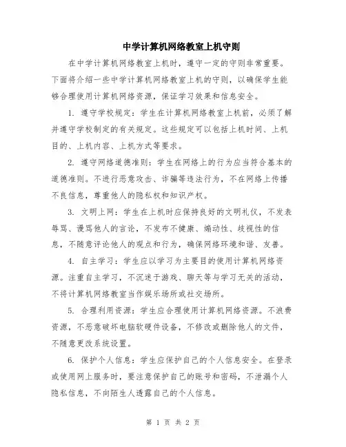中学计算机网络教室上机守则