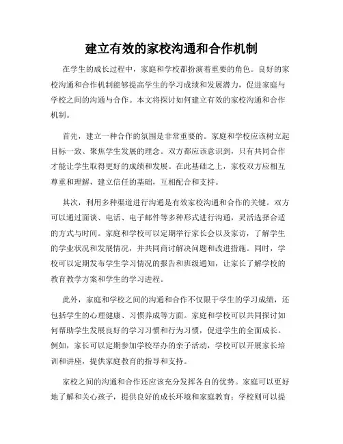 建立有效的家校沟通和合作机制