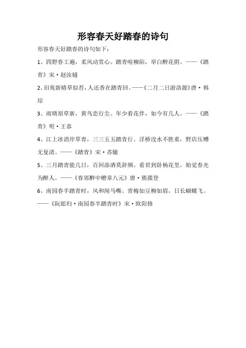 形容春天好踏春的诗句