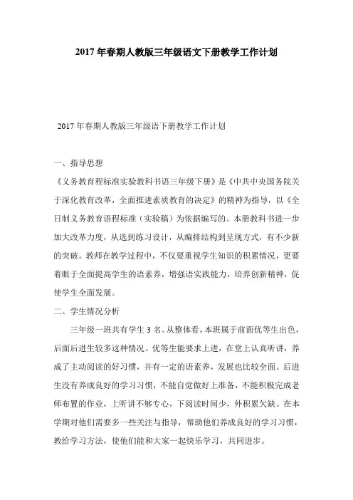2017年春期人教版三年级语文下册教学工作计划