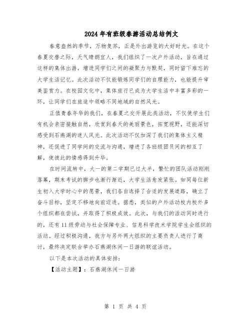 2024年有班级春游活动总结例文（二篇）