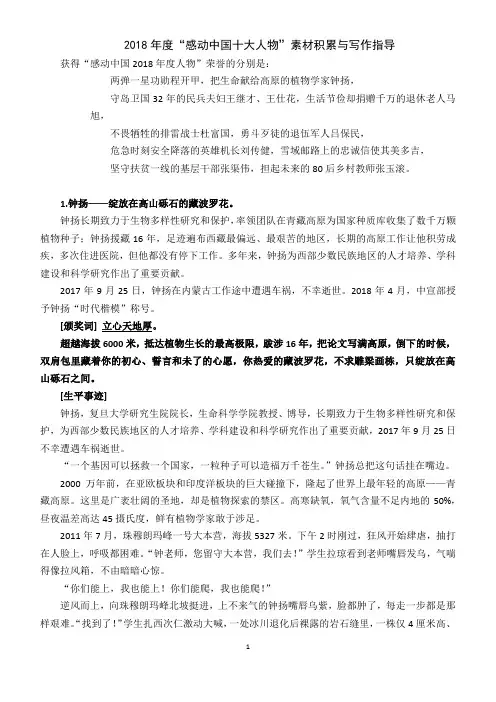 2018年度“感动中国十大人物”素材积累与写作指导