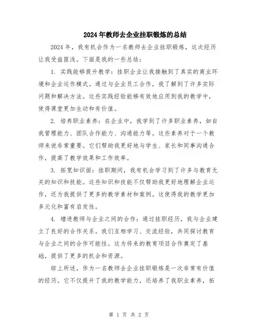 2024年教师去企业挂职锻炼的总结