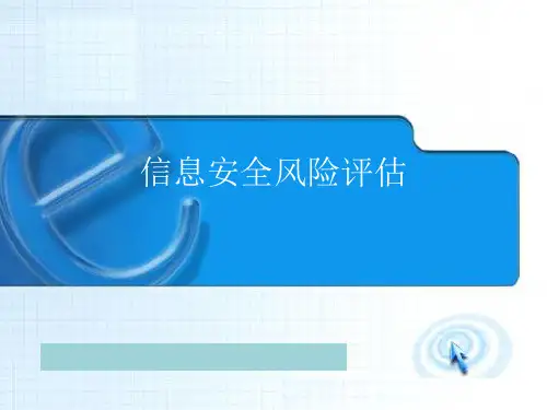 信息安全风险评估培训