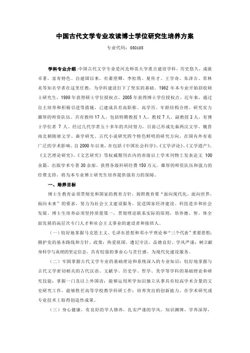 中国古代文学专业攻读博士学位研究生培养方案