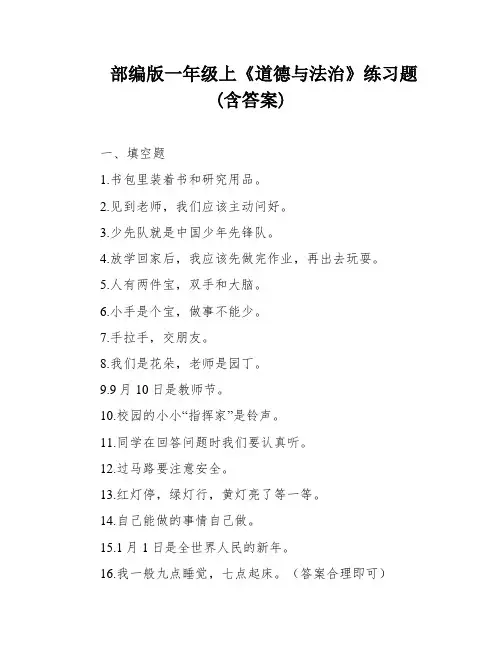 部编版一年级上《道德与法治》练习题(含答案)