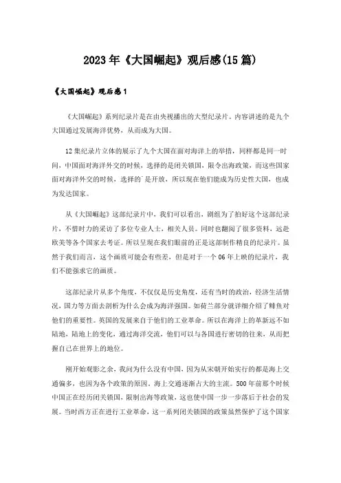 2023年《大国崛起》观后感(15篇)_1