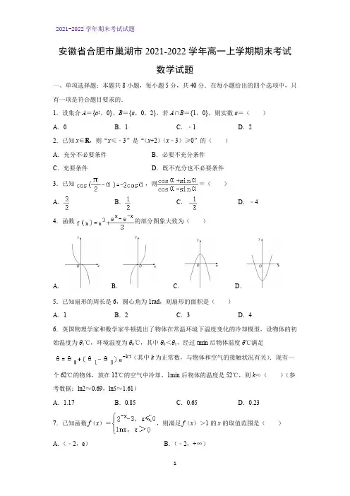 2021-2022学年安徽省合肥市巢湖市高一上学期期末考试数学试题(解析版)
