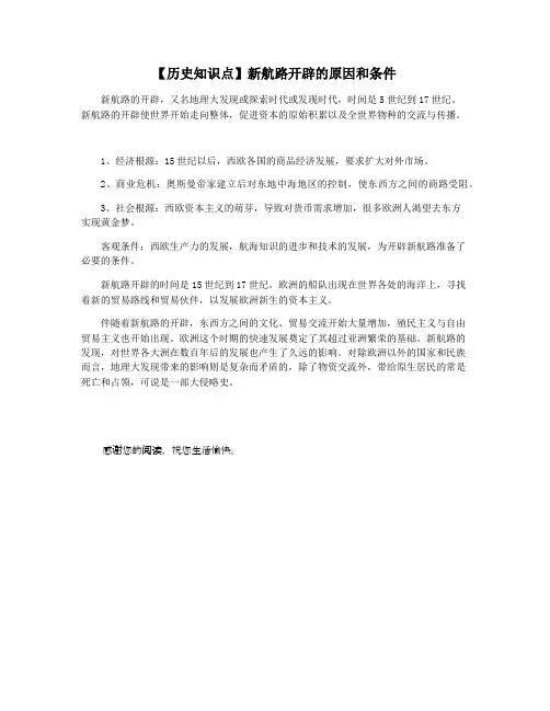 【历史知识点】新航路开辟的原因和条件