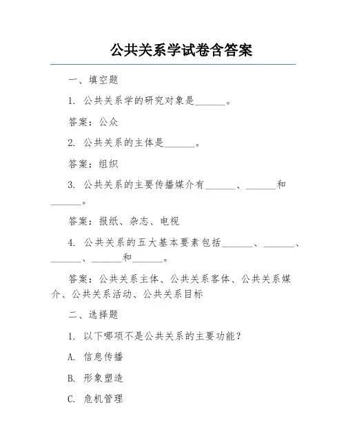 公共关系学试卷含答案 