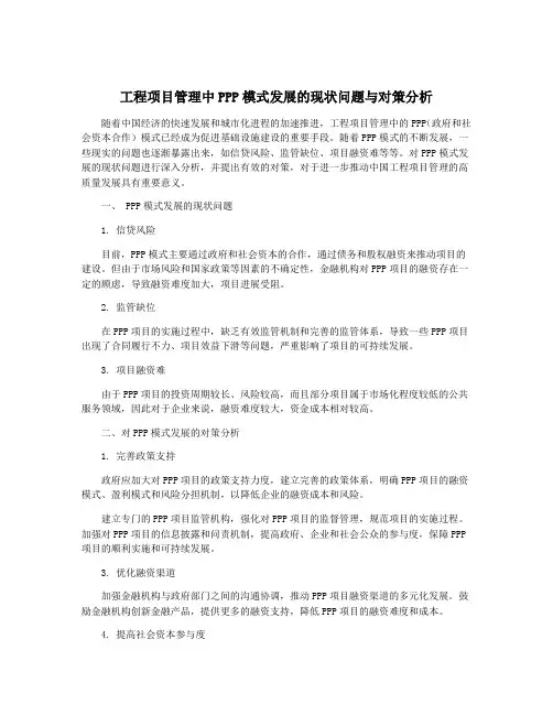 工程项目管理中PPP模式发展的现状问题与对策分析