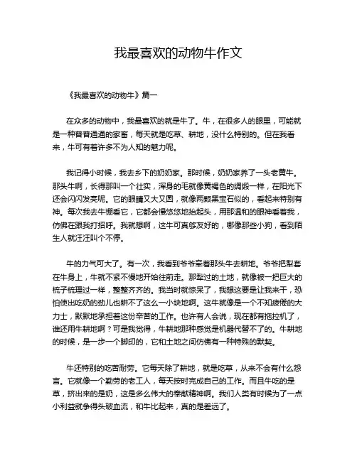 我最喜欢的动物牛作文