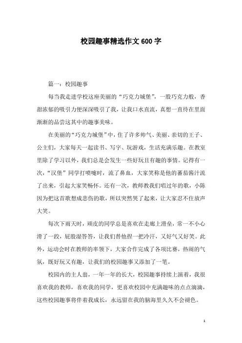 校园趣事精选作文600字_1
