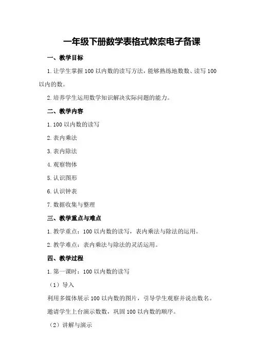 一年级下册数学表格式教案电子备课