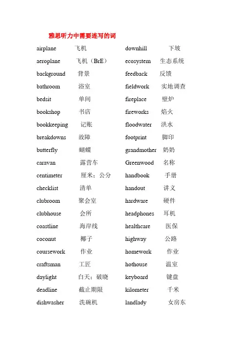 雅思听力中需要连写的词
