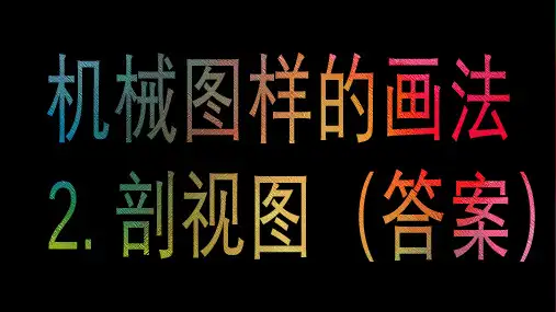 机械图样的画法之剖视图答案(图文版超详细)