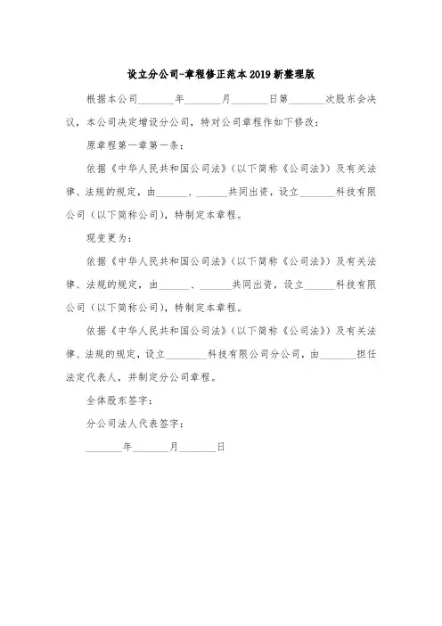 设立分公司-章程修正范本2019新整理版.doc