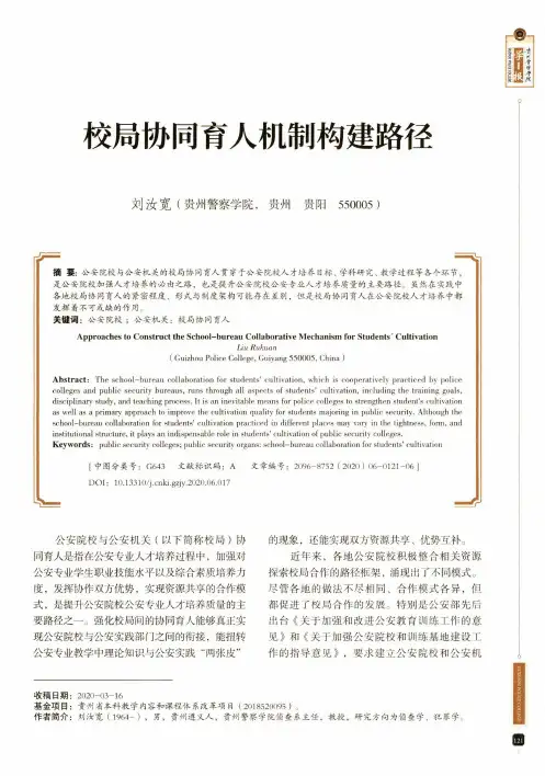 校局协同育人机制构建路径