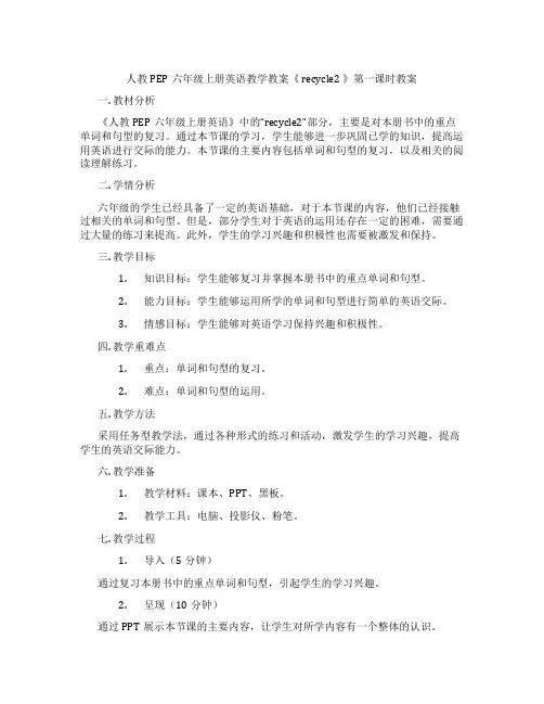 人教PEP六年级上册英语教学教案《 recycle2 》第一课时教案