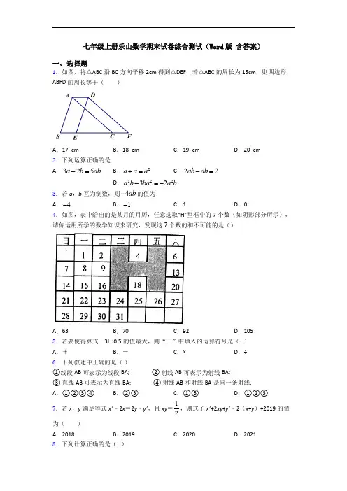 七年级上册乐山数学期末试卷综合测试(Word版 含答案)