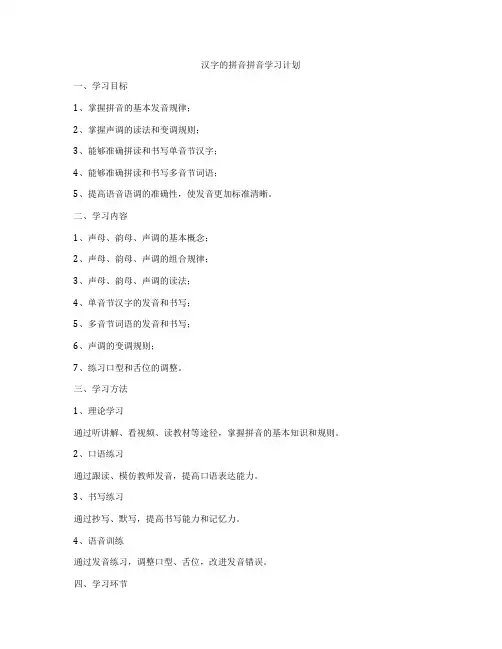汉字的拼音拼音学习计划