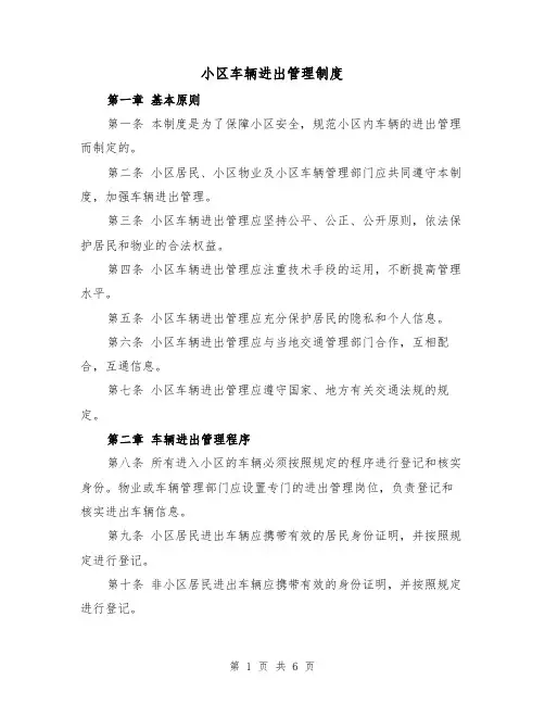 小区车辆进出管理制度(三篇)