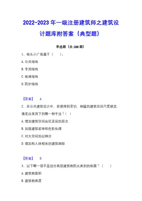 2022-2023年一级注册建筑师之建筑设计题库附答案(典型题)