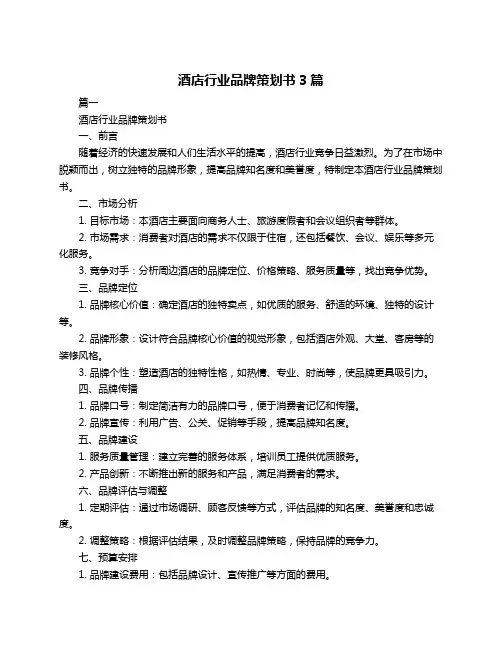 酒店行业品牌策划书3篇