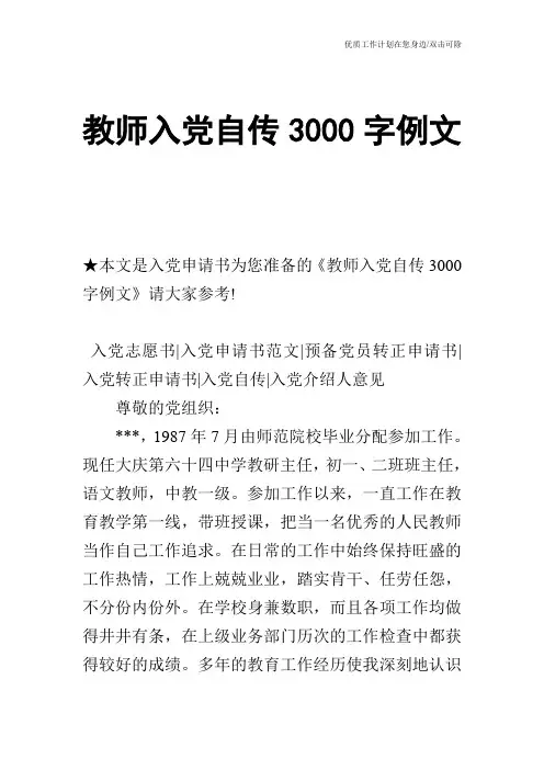 【申请书】教师入党自传3000字例文