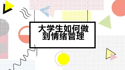 大学生如何做到情绪管理