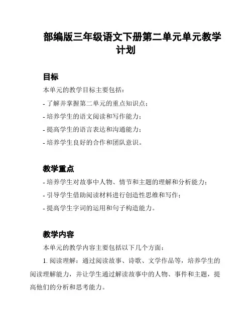 部编版三年级语文下册第二单元单元教学计划