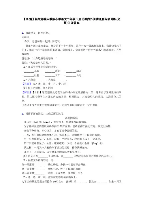 【50篇】新版部编人教版小学语文二年级下册【课内外阅读理解专项训练(完整)】及答案