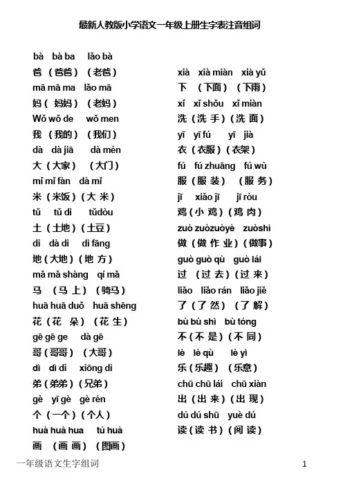 最新人教版小学语文一年级上册生字表注音组词