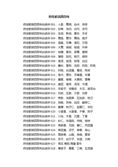 药性歌括四百味