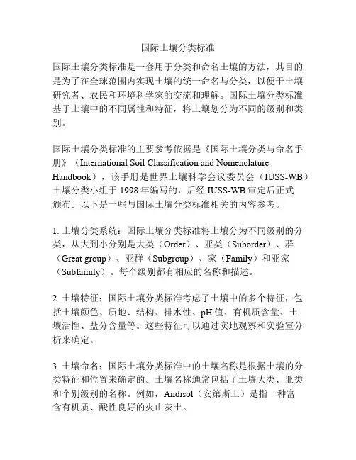 国际土壤分类标准