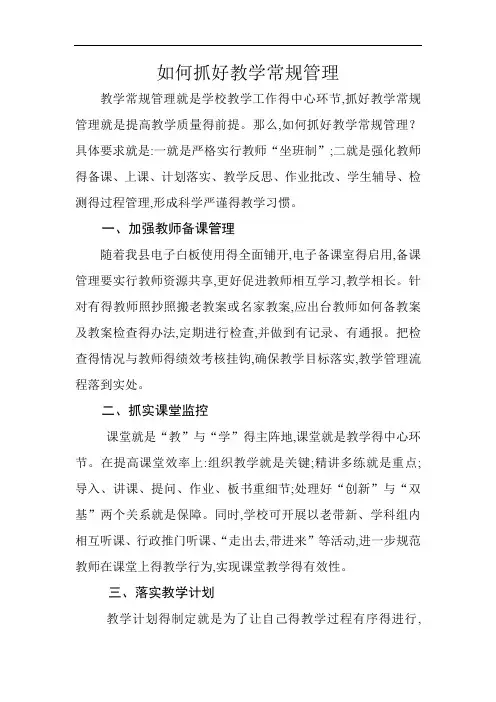 如何抓好教学常规管理