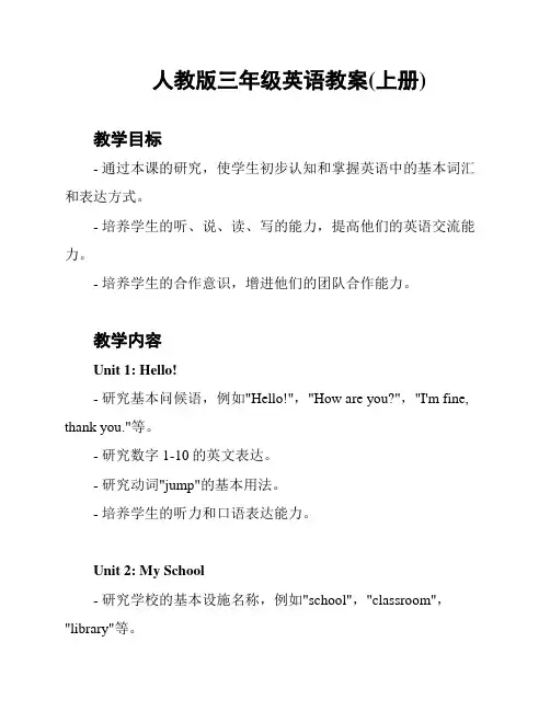 人教版三年级英语教案(上册)