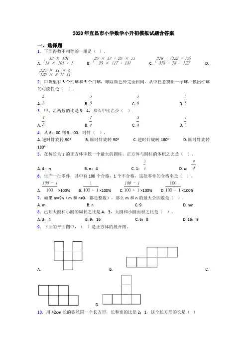 2020年宜昌市小学数学小升初模拟试题含答案