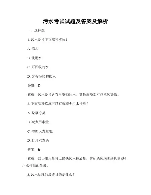 污水考试试题及答案及解析